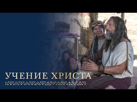 Нефий излагает учение Христа | 2 Нефий 31–32