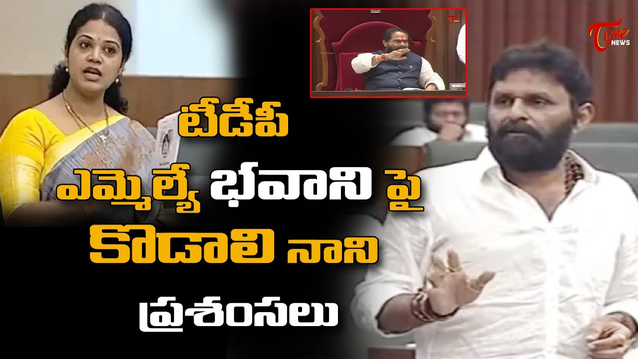 టీడీపీ ఎమ్మెల్యే భవాని పై కొడాలి నాని ప్రశంసలు Kodali Nani Praises TDP