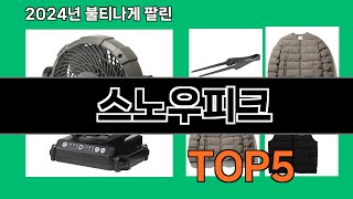 스노우피크 2024 최강 쿠팡로켓배송 추천 Top 5
