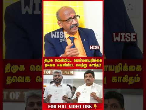 திமுக வெளியிட்ட வெள்ளையறிக்கை | தவெக வெளியிட்ட வெற்று காகிதம் | Vijay | Stalin |sirpi Interview