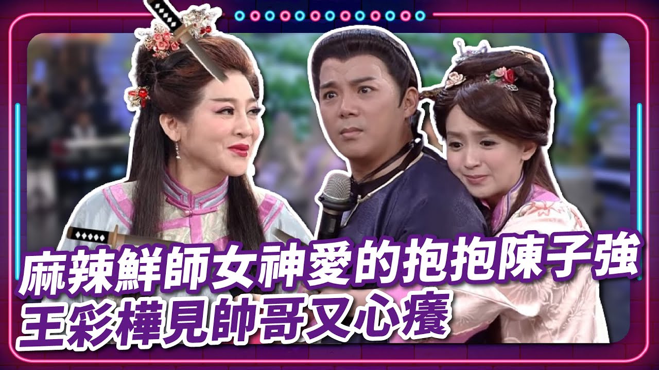 麻辣鮮師女神愛的抱抱陳子強 王彩樺見帥哥又心癢｜豬哥亮 陳亞蘭 呂雪鳳 邱逸峰 王彩樺 陳子強 彭曉彤 EP60｜#現代嘉慶君