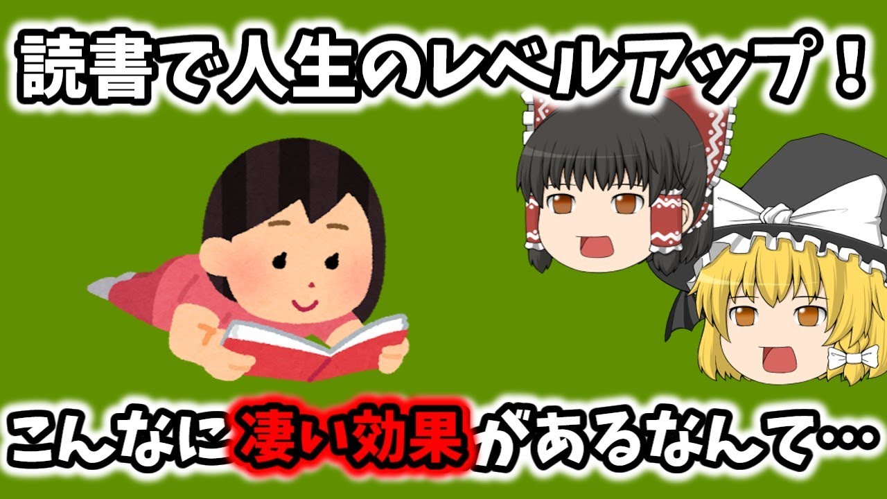 【最強習慣】読書で人生のレベルアップ！こんなに凄い効果があるなんて…【ゆっくり解説】