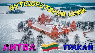 Тракайский замок: легенды и история. Литва. The castle in Trakai. Lithuania.