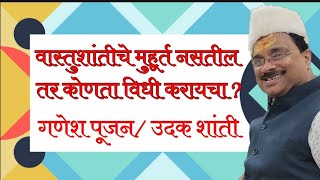 वास्तुशांतीचा मुहूर्त नसेल आणि राहायला जायचं असेल तर कोणता विधी करावा त्याबद्दलची माहिती.. screenshot 3