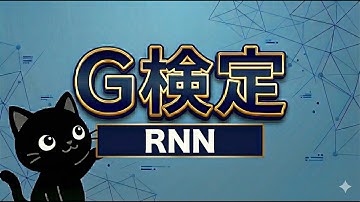 【第7回】RNNとは / G検定・自然言語処理 / 知識ゼロから合格へ
