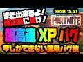 (フォートナイト)バグで大量の経験値が稼げるチートモード！今しかできない最強の小技を検証(レベル上げ)(経験値稼ぎ)
