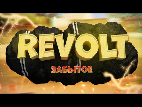 Видео: Revolt - НАШИ первые ГОНОЧКИ из ДЕТСТВА