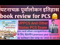 घटनाचक्र पूर्वालोकन भारतीय इतिहास! take upsc!Ghatanachakra purvalokan Indian History book review