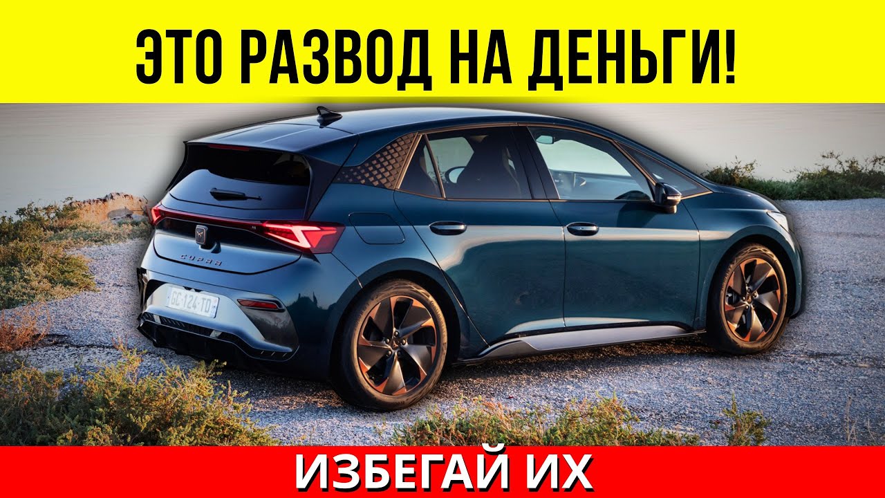 💥 5 АВТОМОБИЛЕЙ, КОТОРЫХ СЛЕДУЕТ ИЗБЕГАТЬ, КАК ЧУМЫ, В 2025 ГОДУ