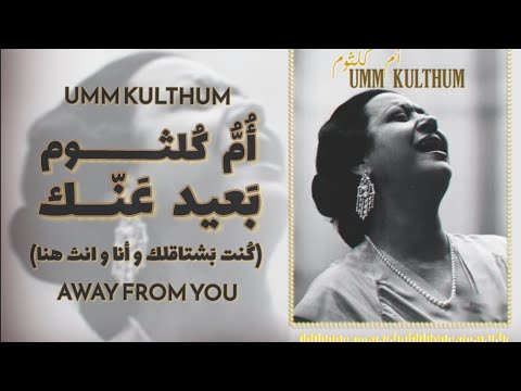 أم كلثوم - بعيد عنك / كنت بشتاقلك | Umm Kulthum / Lyrics Translation