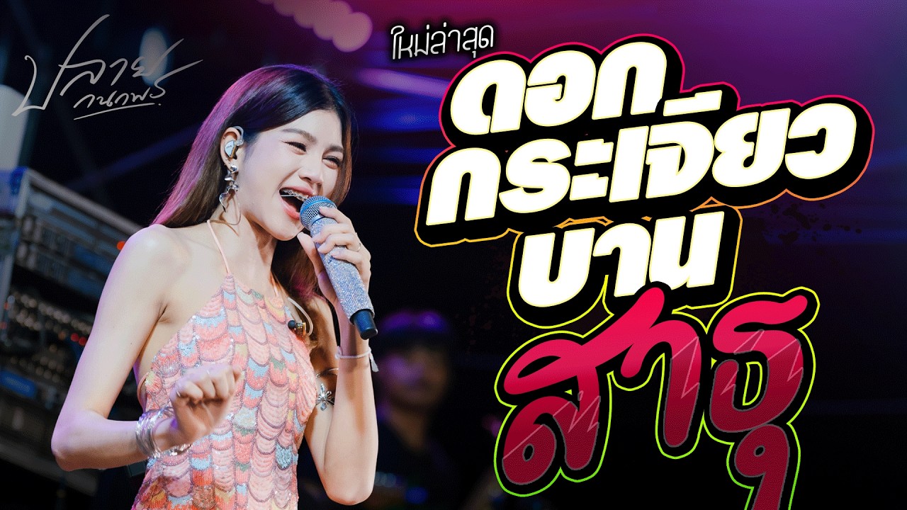 สาธุ + ดอกกระเจียวบาน +บ่โสดบ่อนุญาตให้จีบ ปลาย กนกพร #คอนเสิร์ตปลายกนกพร