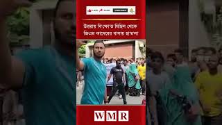 উত্তরায় বি'ক্ষো'ভ মিছিল থেকে জিএম কাদেরের বাসায় হা'ম'লা
