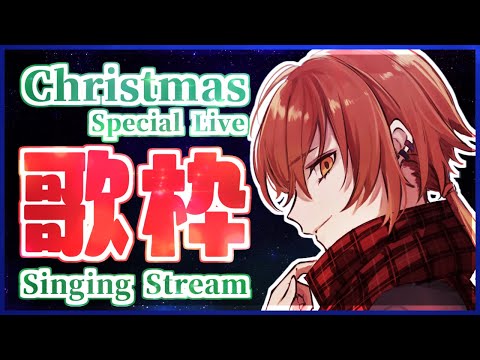 【歌枠】クリスマスイヴなので俺の歌を聴いてくれ【Singing Stream】