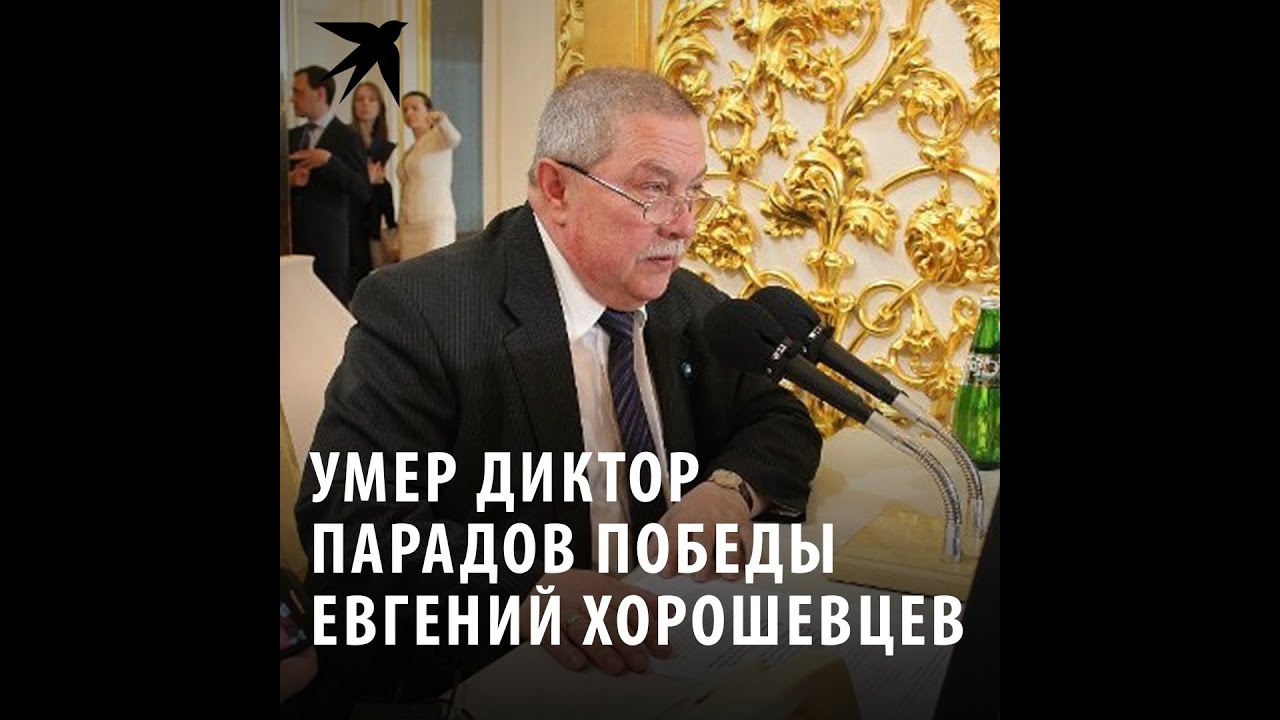 Умер диктор парадов Победы Евгений Хорошевцев