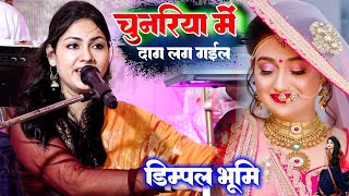 चुनरिया में दाग लग गईल Chunariya mein daag lag gai Nirgun Bhajan by Dimpal Bhumi ghazal live Concert