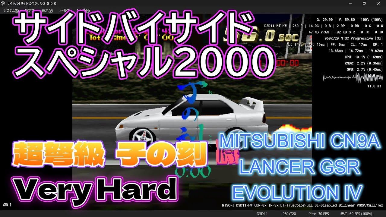 サイドバイサイドスペシャル2000 超弩級 子の刻 VERY HARD 1位 MITSUBISHI CN9A LANCER GSR EVOLUTION IV
