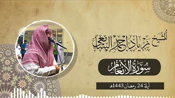 تراويح ليلة 24 رمضان الشيخ زياد السامعي يرتل ويبدع في سورة الأنعام