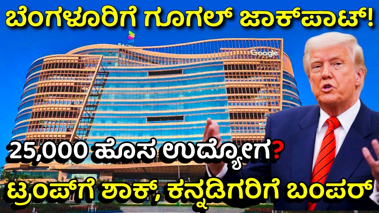 ವೈಟ್‌ಫೀಲ್ಡ್‌ನಲ್ಲಿ ಬರೋಬ್ಬರಿ 24 ಲಕ್ಷ ಚದರ ಅಡಿ ಜಾಗ ಲೀಸ್‌ಗೆ ಪಡೆದ ಗೂಗಲ್‌! | Google's Big Move in Bengaluru