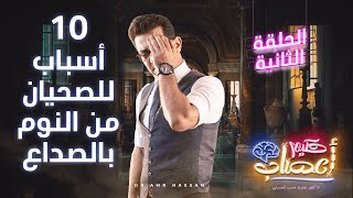 ١٠ أسباب للصحيان من النوم بالصداع   أ.د.عمرو حسن الحسني  حكيم أعصاب  موسم 1  حلقة 2