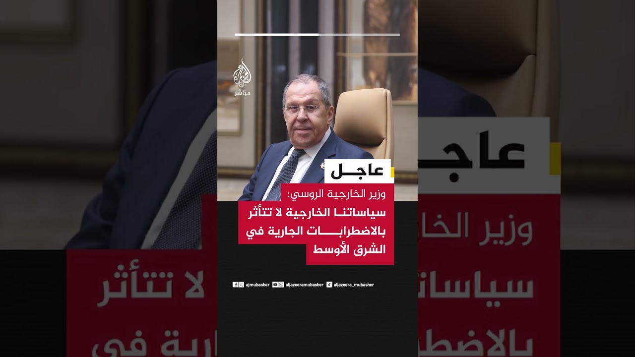 لافروف: العمليات الأمريكية-الإسرائيلية لا تهدد الشرق الأوسط فحسب وإنما حركة التجارة في العالم.
