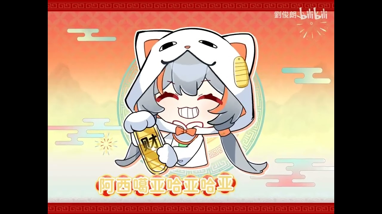 哈基米祝你发财！!