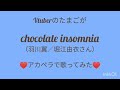 【アカペラで歌ってみた】chocolate insomnia/羽川翼(堀江由衣)【Vtuber準備中】