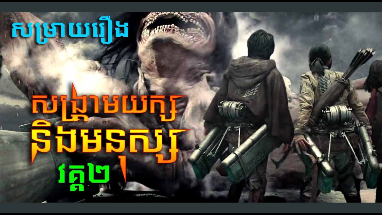 សង្រ្គាមរវាងយក្ស និងមនុស្ស (វគ្គ២) - សម្រាយរឿង Attack on Titan Part 2  (Secret Cha)