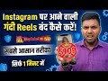 Instagram पर आने वाली गंदी Reels बंद कैसे करें ? | How To Stop Adult Video On Instagram 