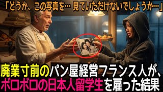 借金280万円、廃業まで3ヶ月。58歳パン職人が雨に濡れた日本人女性を雇った結果→30年越しの奇跡に涙が止まらない…