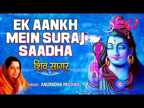Monday Special, EkAankh Mein Suraj Saadha, Shiv Bhajan,ANURADHA PAUDWAL,Full Audio Song,Shiv Sagar