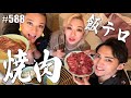【焼肉女子会】美味しい肉が舌で舌がとろける?!皆さん、BBQ検定ってご存知? エンガブ #588【オネエ】