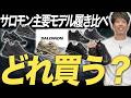 【決定です…】サロモン7足購入、結局どれ買えばいい?大人が選ぶべき1足を決定