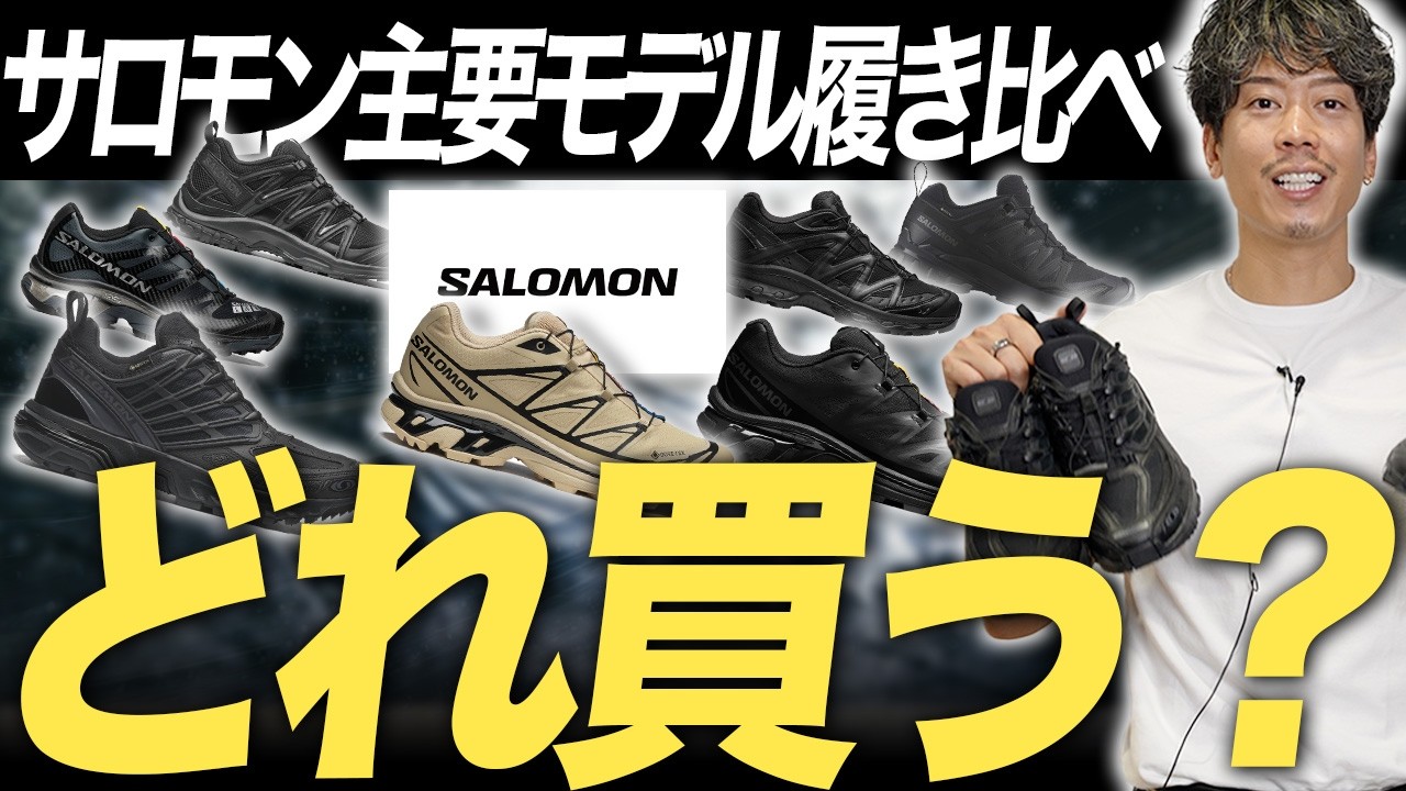 【決定です…】サロモン7足購入、結局どれ買えばいい?大人が選ぶべき1足を決定
