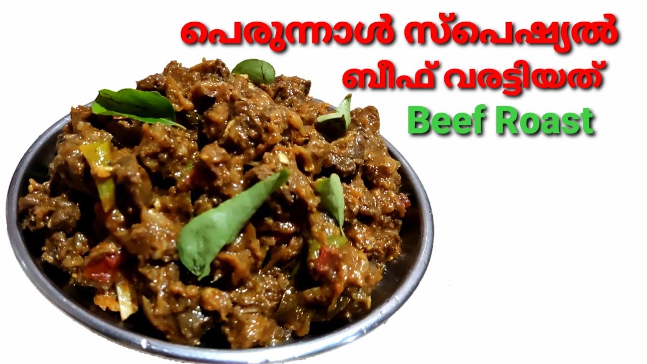 How To Make Beef Roast Recipe In Malayalam /Beef Recipe /Beef Roast