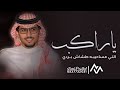 يا اخوي خالد ال بريك 2025 ياراكب اللي مساحيبه طشاش بردي كلمات ياسر التويجري شيلات جديده تشوش 