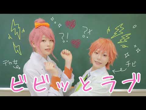 【ラブ★コン】ビビッとラブ 踊ってみた【コスプレ】