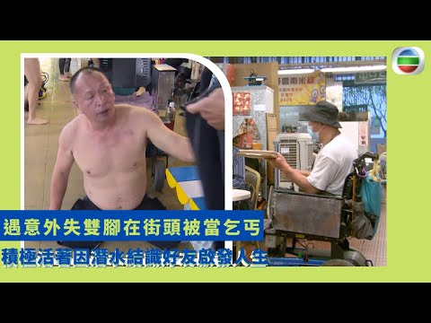 健康360 TVB｜電影特技人轉行旅遊巴司機 遇意外失雙腳在街頭被當乞丐 積極活著因潛水結識好友啟發人生 失雙腳但盡力義務教殘障人士潛水 水底無重狀態能夠郁動肌肉 ｜無耆不有