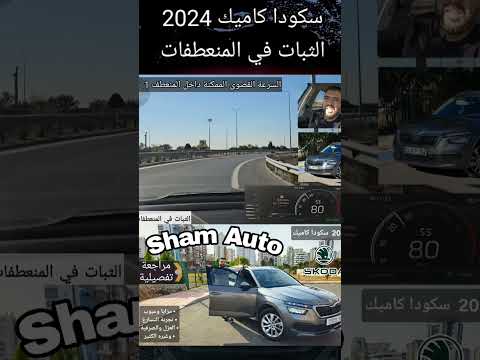 سكودا كاميك 2024 محرك 1 0 DSG الثبات في المنعطفات Skoda Kamiq سكودا Skoda