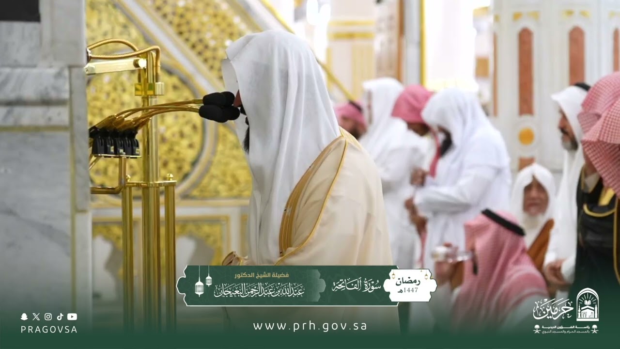 المصحف المرئي من صلاتي التراويح والتهجد بالمسجد النبوي 1447هـ.(سورة الفاتحة)