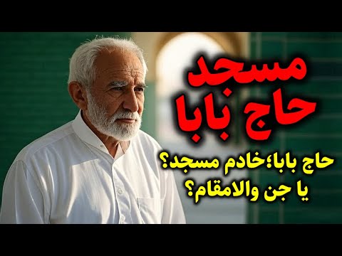 مسجد حاج بابا حاج بابا خادم مسجد یا جن والامقام