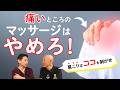 【マッサージは危険！】いきなりのマッサージは危険！？天城流湯治法の杉本錬堂が語る「揉み返し」の本当の理由（ゲスト：杉本錬堂）
