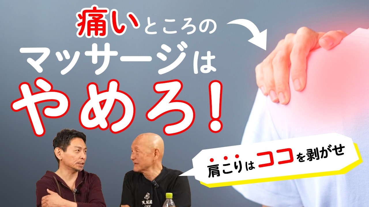 【マッサージは危険！】いきなりのマッサージは危険！？天城流湯治法の杉本錬堂が語る「揉み返し」の本当の理由（ゲスト：杉本錬堂）