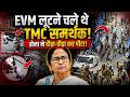 मतदान के बाद बाली में EVM लूटने चले थे TMC समर्थक, डंडे लेकर टूट पड़ी CRPF ने किया हिसाब!