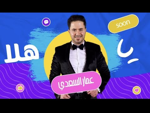 ياهلا عمارالسعدي     