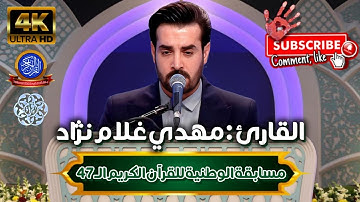 ★ The #47th National Quran Competition Of IRAN 🇮🇷 (2024-1403) | القارئ: مهدی غلام نژاد | مدعو