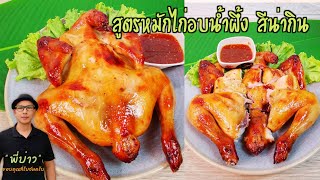 สูตรหมักไก่อบน้ำผึ้ง พร้อมเคล็ดลับ ทำยังไงให้ไก่หอม สีน่ากิน