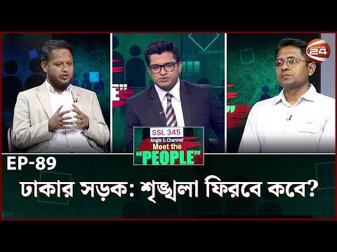 ঢাকার সড়ক: শৃঙ্খলা ফিরবে কবে? | মিট দ্যা পিপল | Meet the People | EP-89 | Channel 24