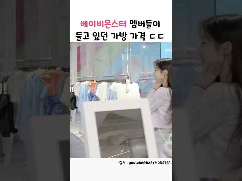 베이비몬스터 멤버들이 들고 있던 가방 가격 ㄷㄷ #shorts