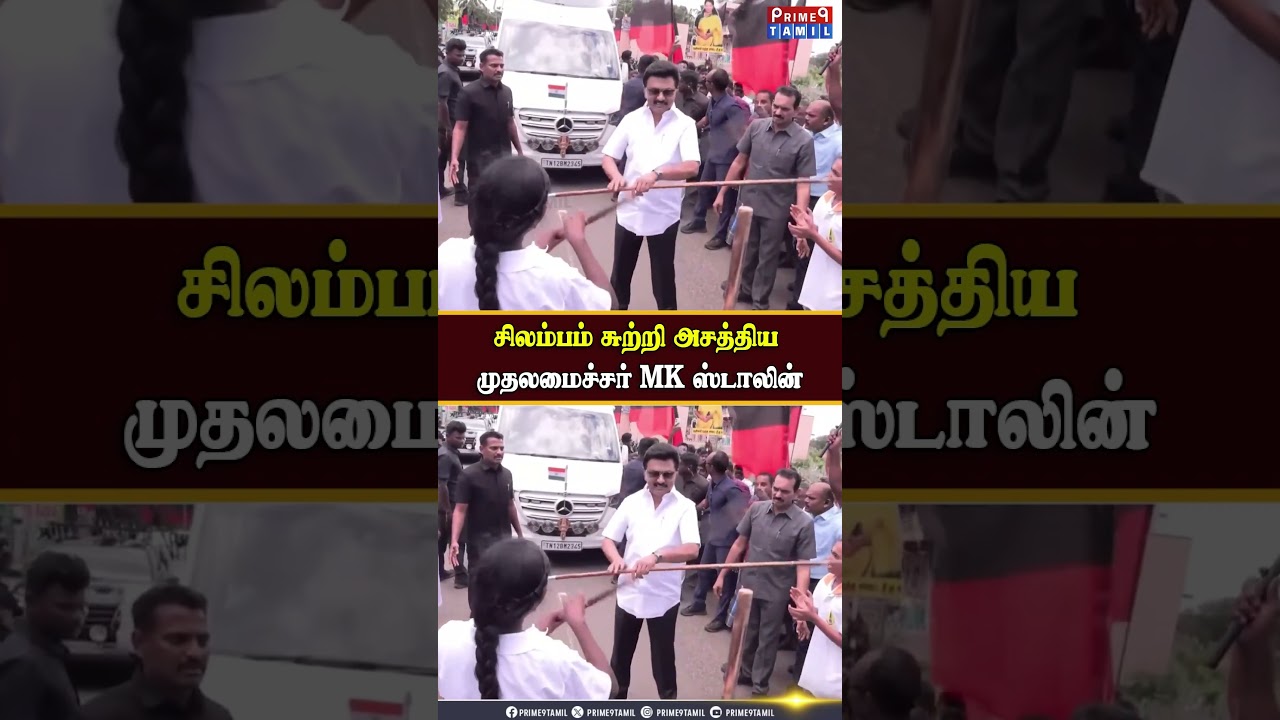 திடீரென கம்பை வாங்கி சிலம்பம் சுற்றிய முதலமைச்சர் MK ஸ்டாலின் 