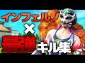 インフェルノ×最強キル集 【フォートナイト】